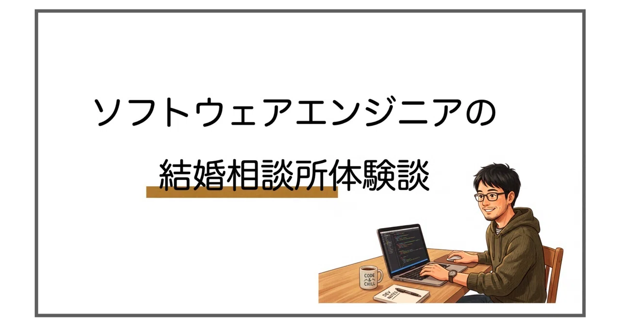 ソフトウェアエンジニアの結婚相談所体験談｜ぼんやり生活手帖