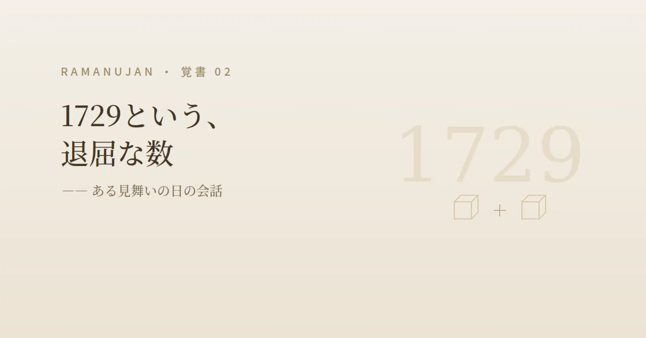 1729という、退屈な数 ―― ある見舞いの日の会話｜Tadako