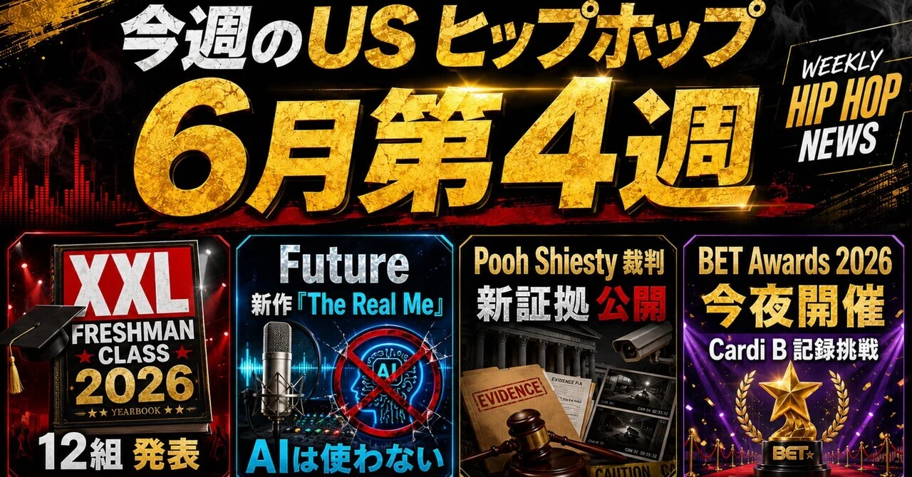 今週のUS HIP HOP【2026年6月第4週】｜海外ヒップホップ最前線|US 