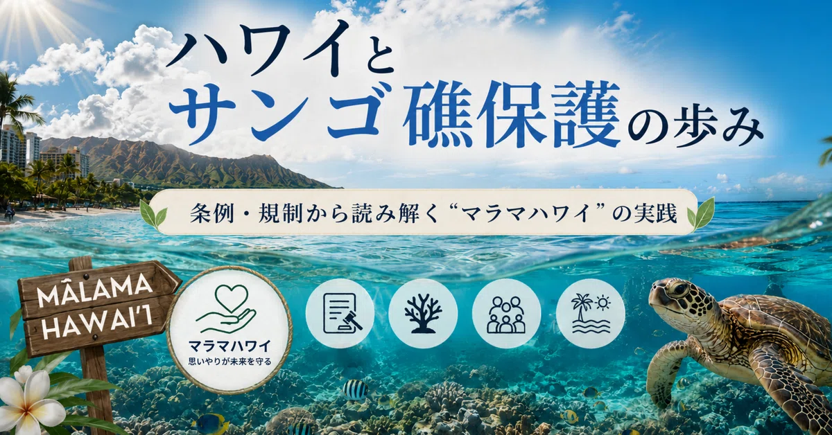 ハワイとサンゴ礁保護の歩み──条例・規制から読み解く“マラマハワイ