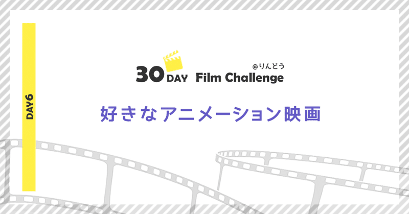 りんどう 好きなアニメーション映画 Day 6 くだらなファンファーレ Note