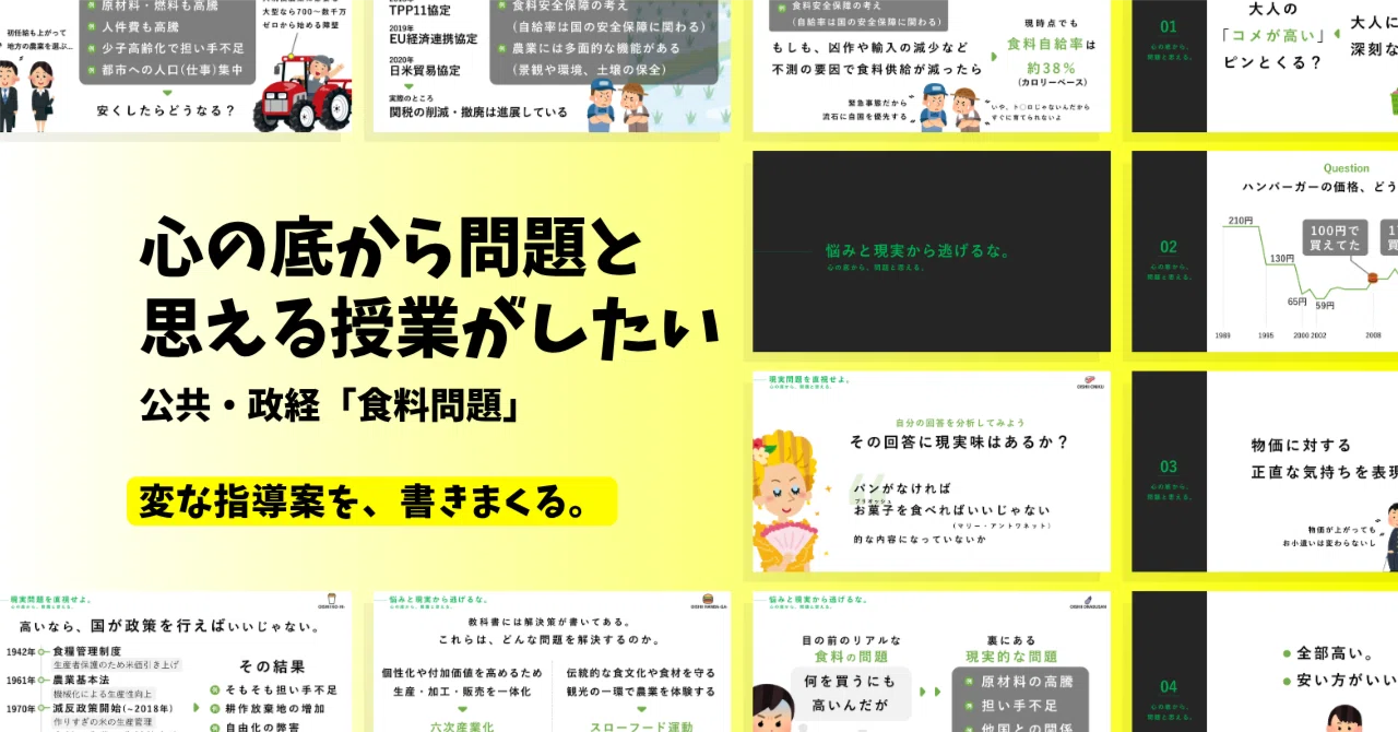【公共・政経の指導案】食料問題×心の底から問題と思える授業がしたい｜ゆとりんり