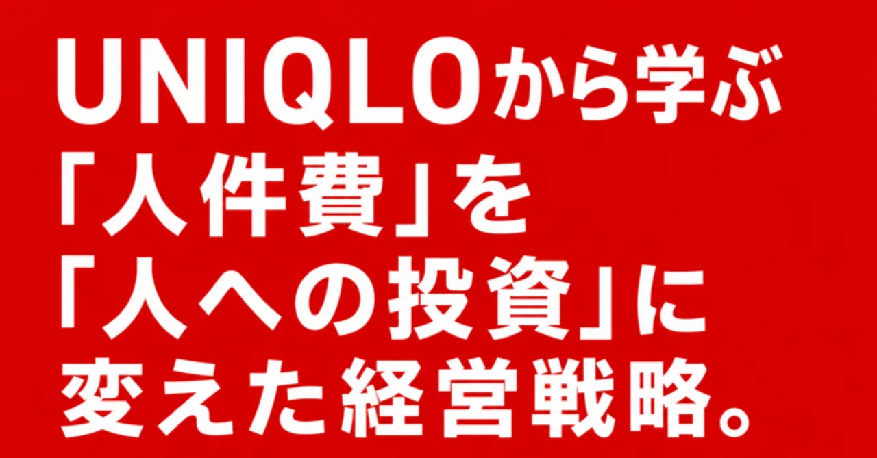 ユニクロから学ぶ「人件費」を「人への投資」に変えた経営戦略。｜島田龍太 | Sync Ascent (シンクアセント)