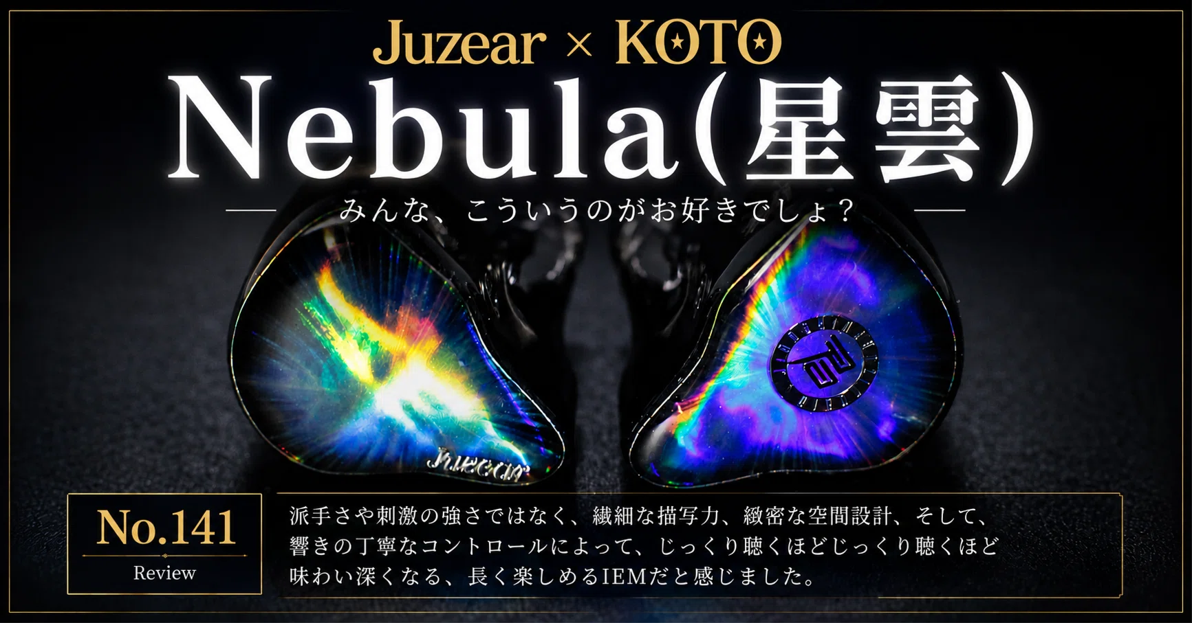 Juzear × KOTO Nebula（星雲） 感想レビュー #️⃣141｜たなやん@IEM_gamer