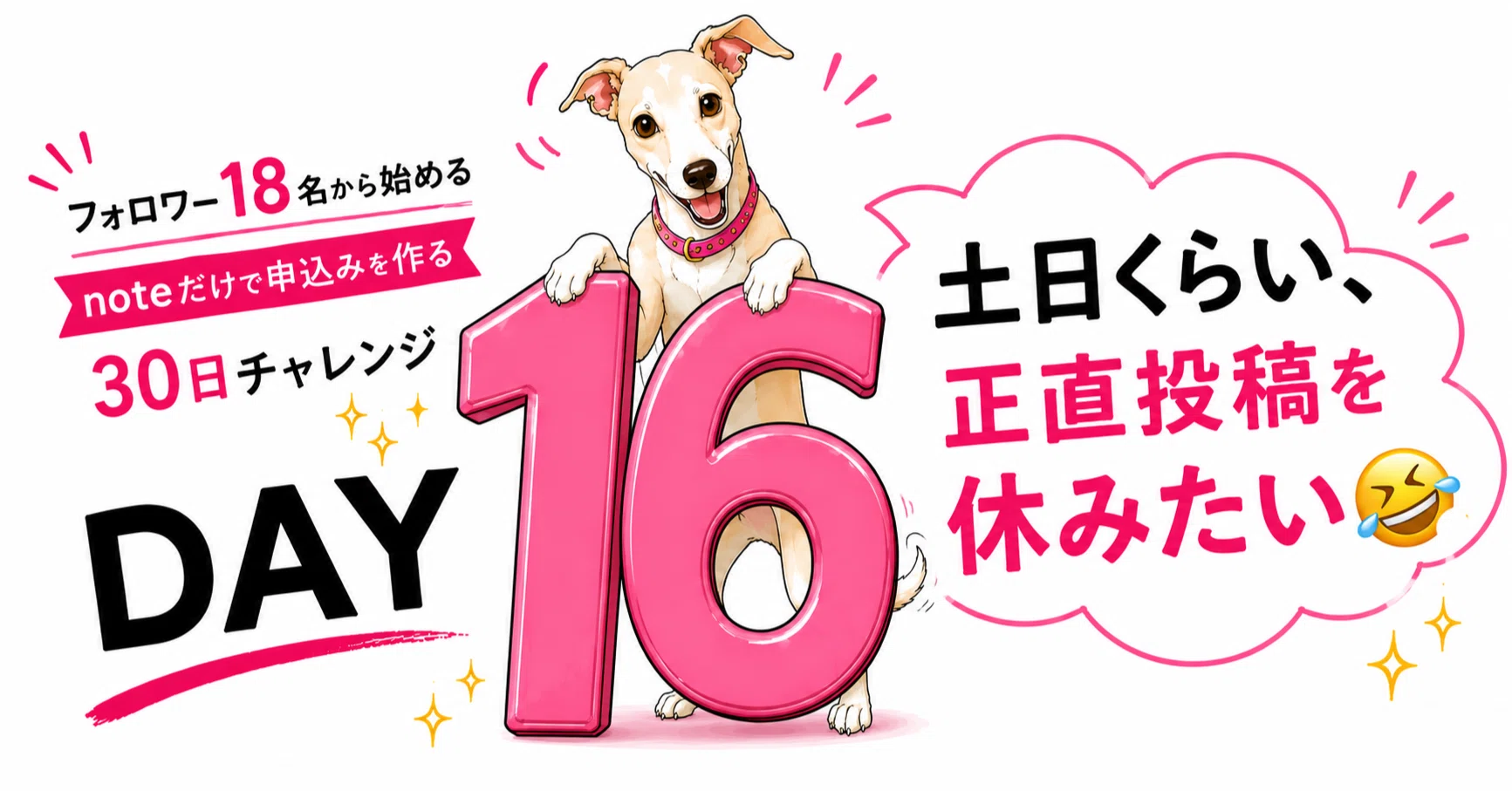 挑戦16日目】土日くらい、正直投稿を休みたい🤣｜田村めぐみ:ママ