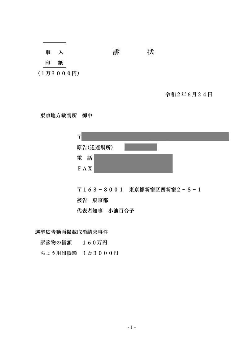 小池東京都動画取消訴訟_訴状_20200624_page_1