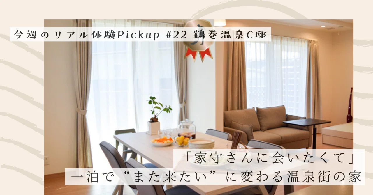 「家守さんに会いたくて」一泊で“また来たい”に変わる温泉街の家【今週のPickup #22 鶴巻温泉C邸｜#ADDressLife（アドレスライフ）