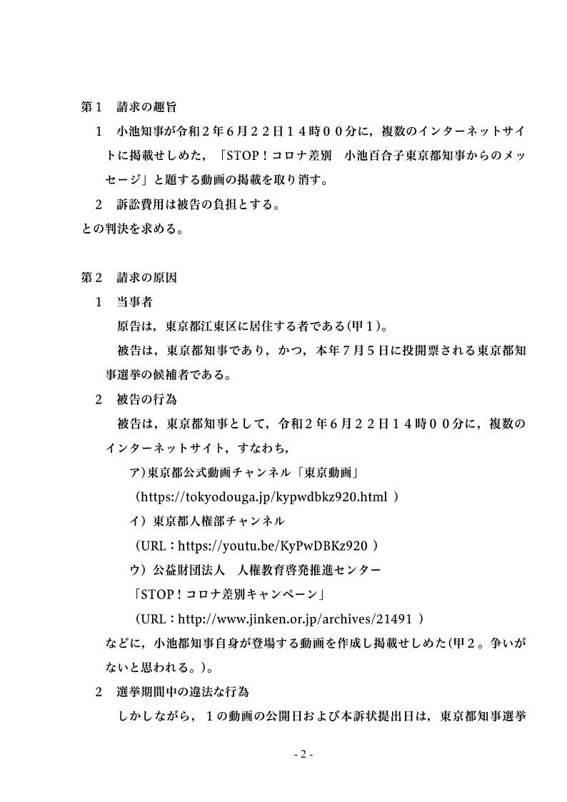 小池東京都動画取消訴訟_訴状_20200624_page_2