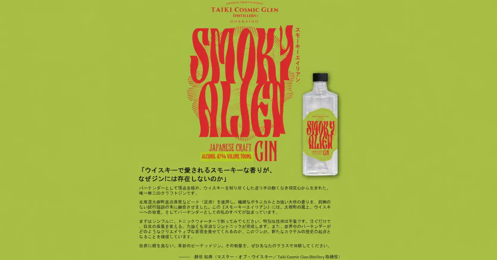 国産ピート使用のスモーキーかつボタニカルなクラフトジン｜堀江貴文