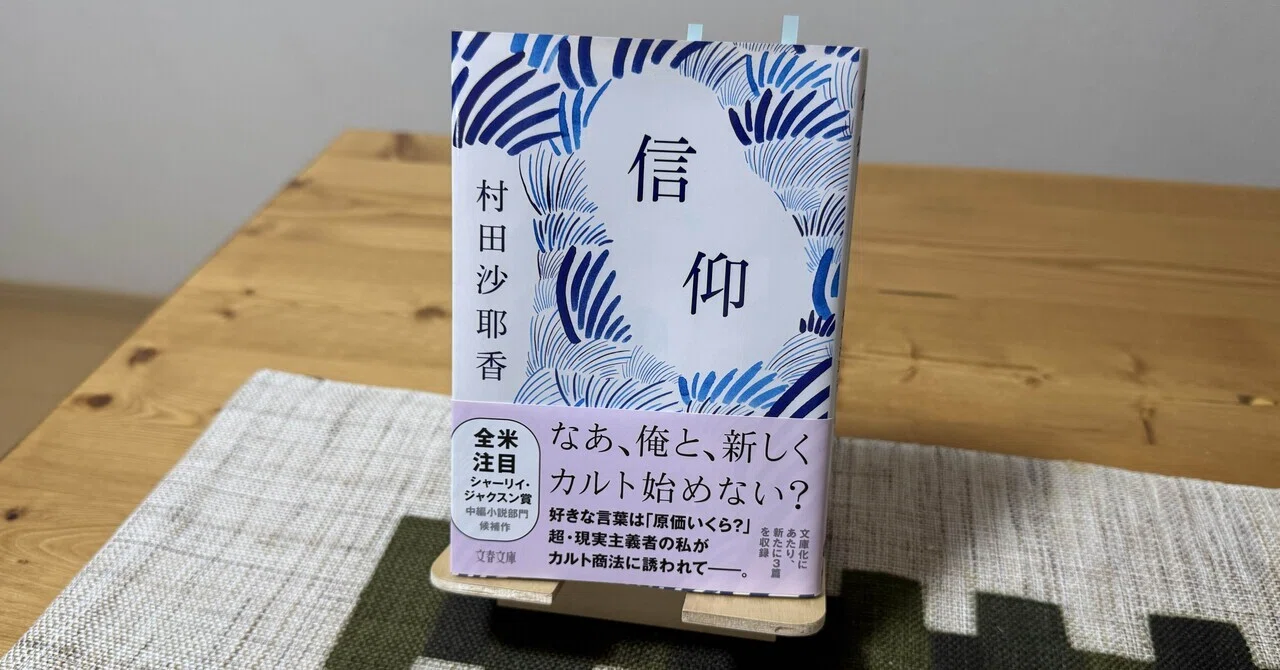 読書記録】ディズニーで狂いたい『信仰』村田紗耶香｜サルードス