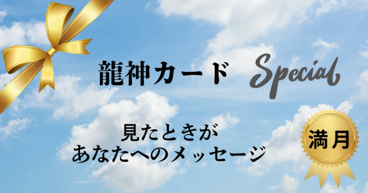 本日の龍神カード｜特別編｜ふじけん先生
