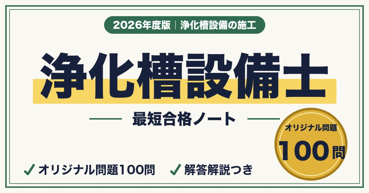 2026 浄化槽管理士講習会　合格基準対応 対面講習　オンデマンド講習　考査対策 2026 浄化槽管理士講習会 合格基準対応 対面講習 オンデマンド講習