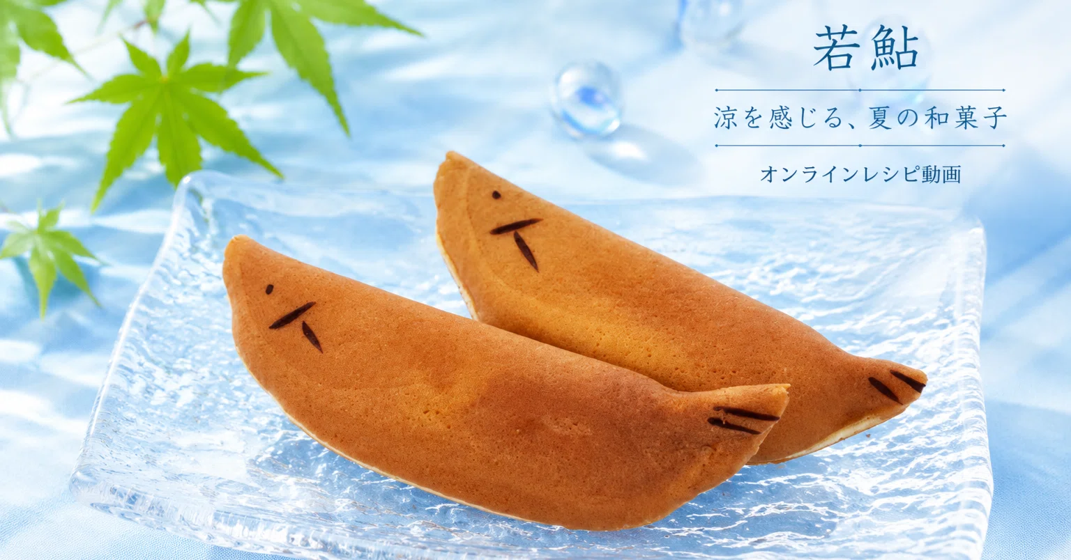 動画付き】おうちのホットプレートで作る、柔らかい求肥を包む「若鮎