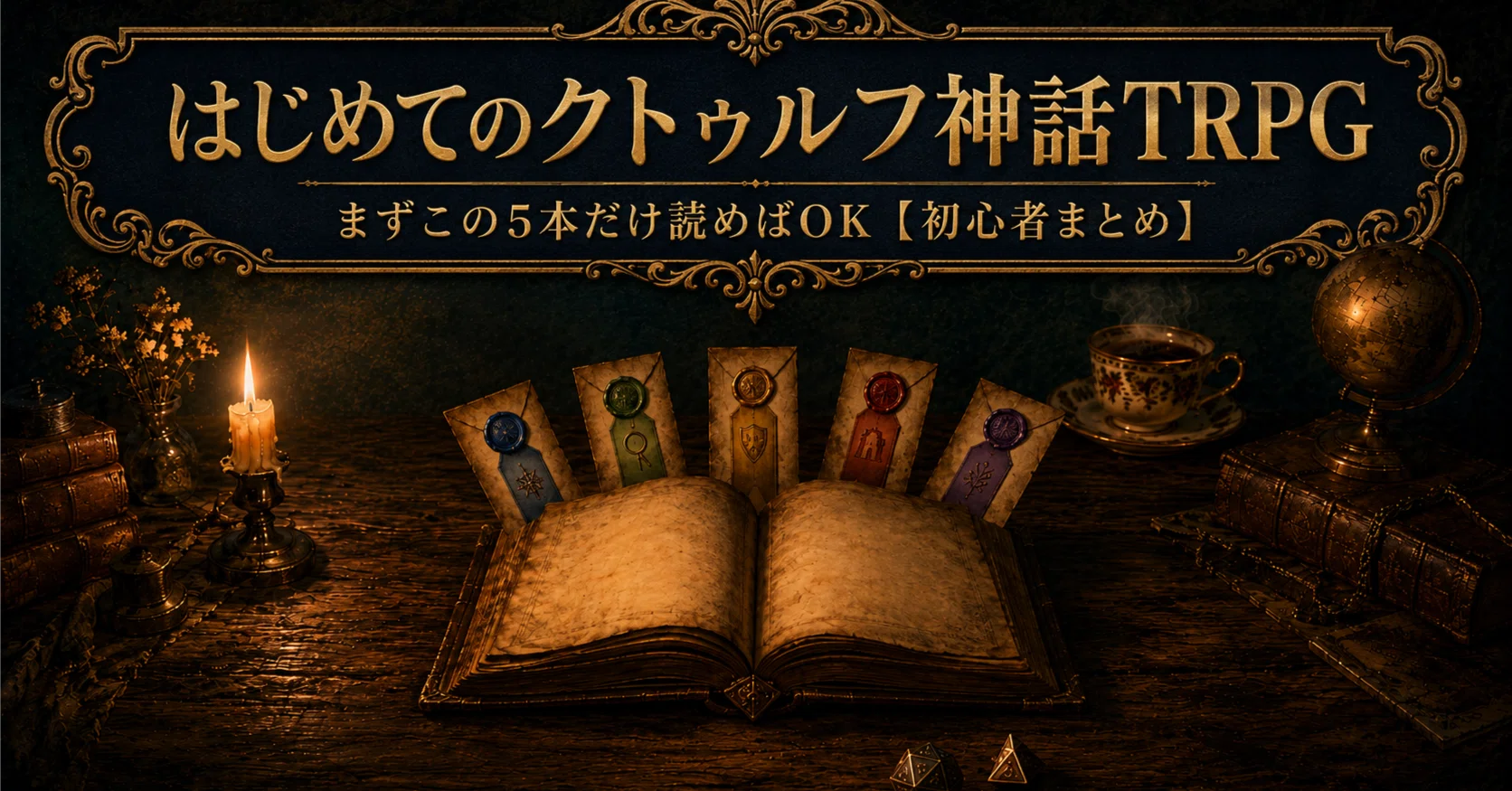 はじめてのクトゥルフ神話TRPG｜まずこの5本だけ読めばOK【初心者 