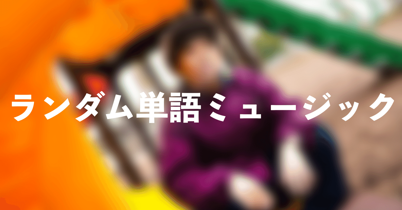 ランダム単語ミュージック 1 若者 Move Note