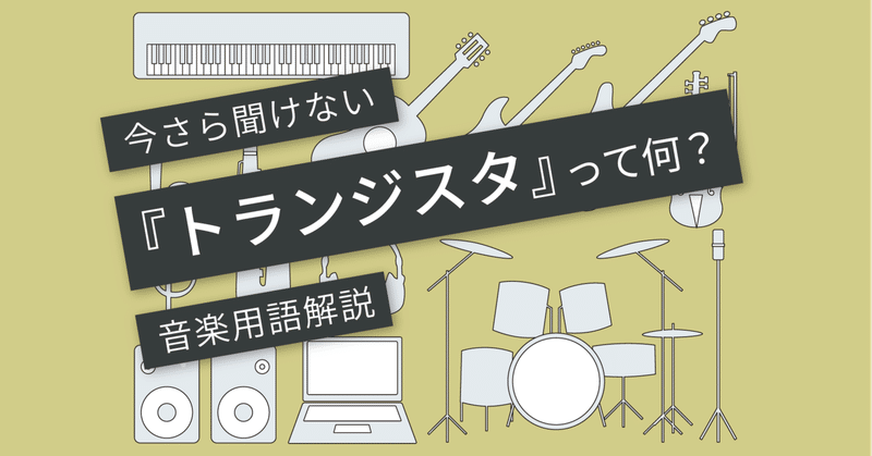 トランジスタとは Npnとpnpの違い Vol 003 マサツム Note トランジスタとは Npnとpnpの違い Vol 003 マサツム Note