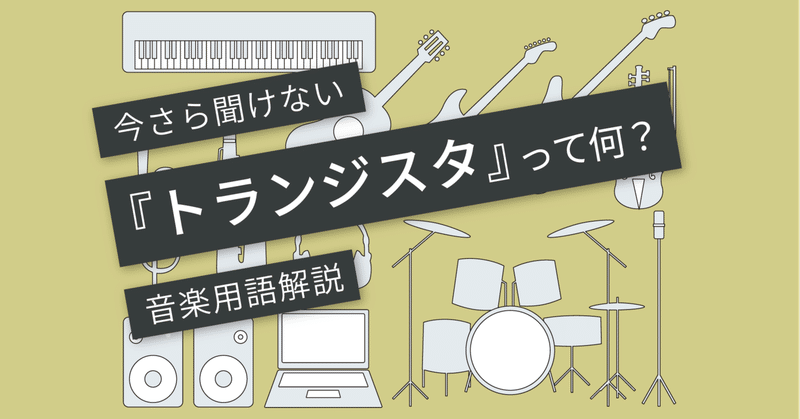 トランジスタとは Npnとpnpの違い Vol 003 マサツム Note