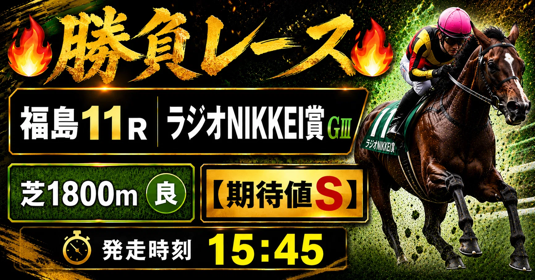 予想：本命⑧ディールメーカー】2026.6.28（日）福島11R GⅢ ラジオ