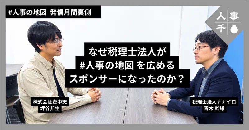 なぜ税理士法人が「＃人事の地図」発信月間のスポンサーになったのか？狙うのは財務と人事の二刀流