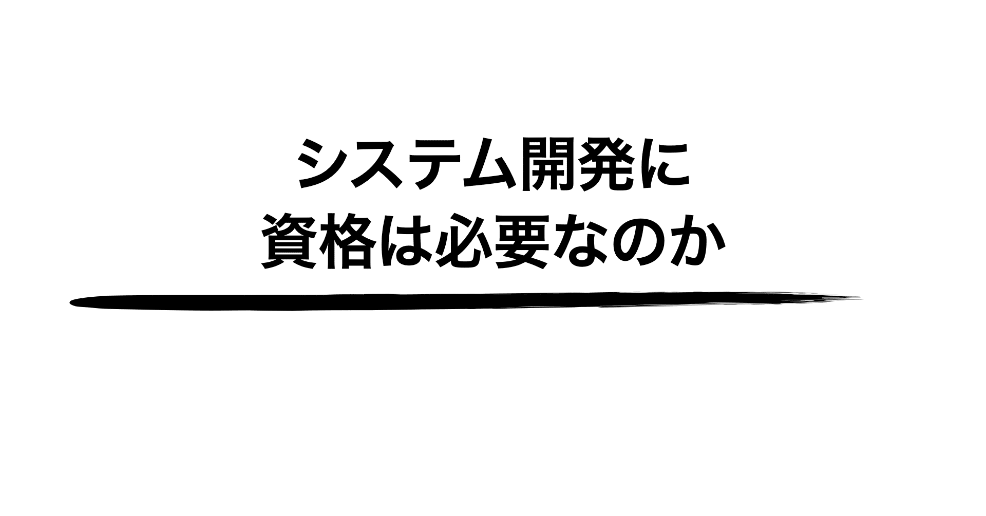 情報処理技術者試験 合格への道 システム開発に資格は必要なのか と ふ 田舎暮らしのエンジニア Note