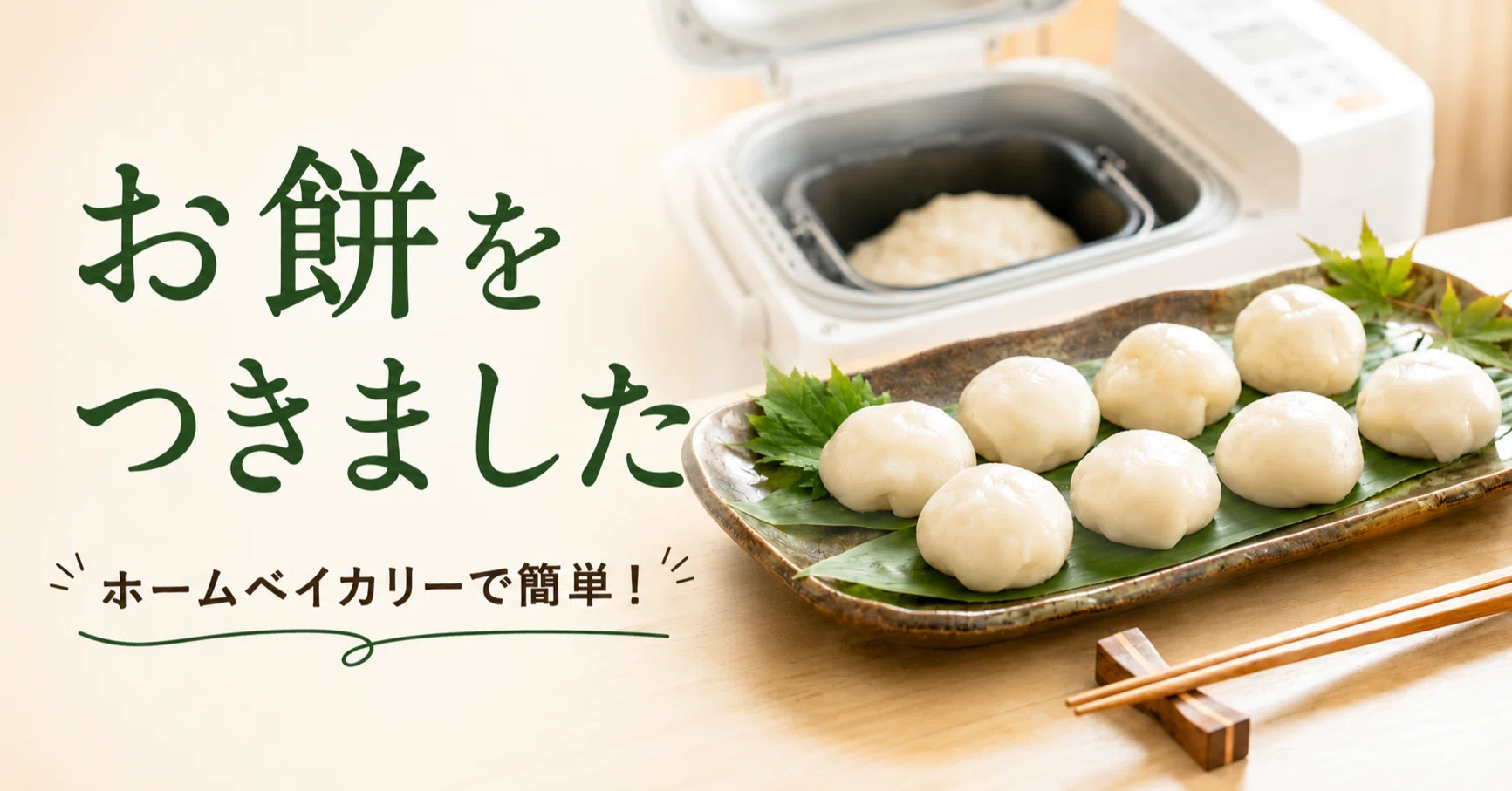 ホームベーカリーでお餅をつきました｜ホットクックとヘルシオで