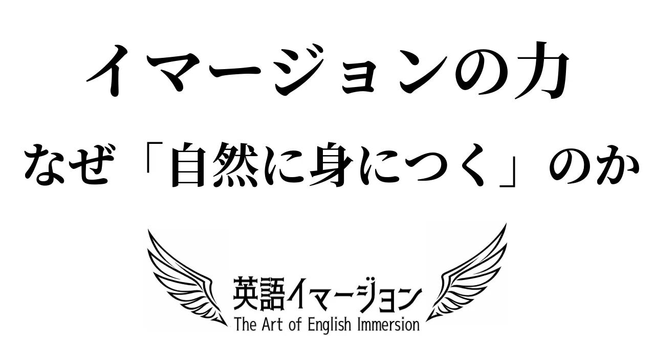 The Power of Immersion: Why It 'Comes Naturally'|英語イマージョン@Immersionist|とーる