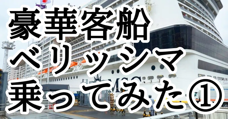 【保存版その1】MSCベリッシマ乗船記〜旅行会社目線で客室・食事・エンタメ・注意点をすべてまとめました〜
