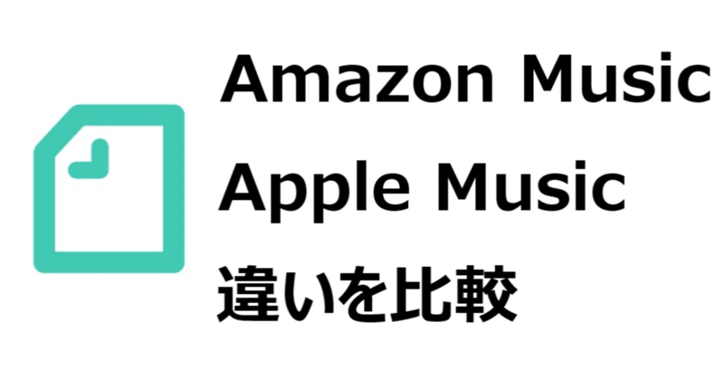 amazon music unlimited apple music 比較 違いはどこ どっちがいい 料金 曲数 音質 対応危機など gajetmemo note