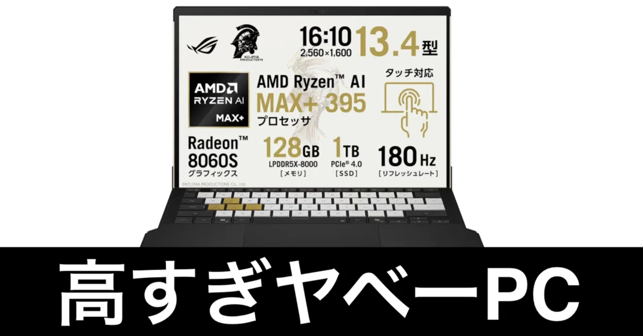 ロマン】ROG Flow Z13-KJP。とんでもないゲーミングPCだ。｜ガジェット 