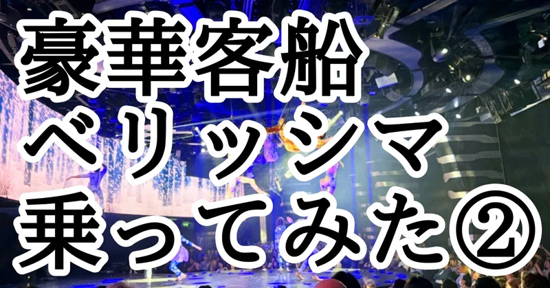 【保存版その2】意外と安いMSCベリッシマ乗船記〜旅行会社目線で客室・食事・エンタメ・注意点をまとめました〜