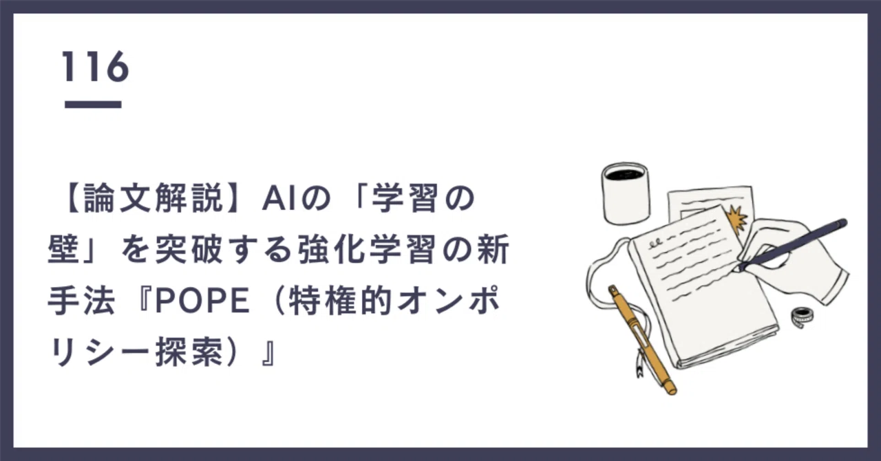 論文解説】AIの「学習の壁」を突破する強化学習の新手法『POPE（特権的