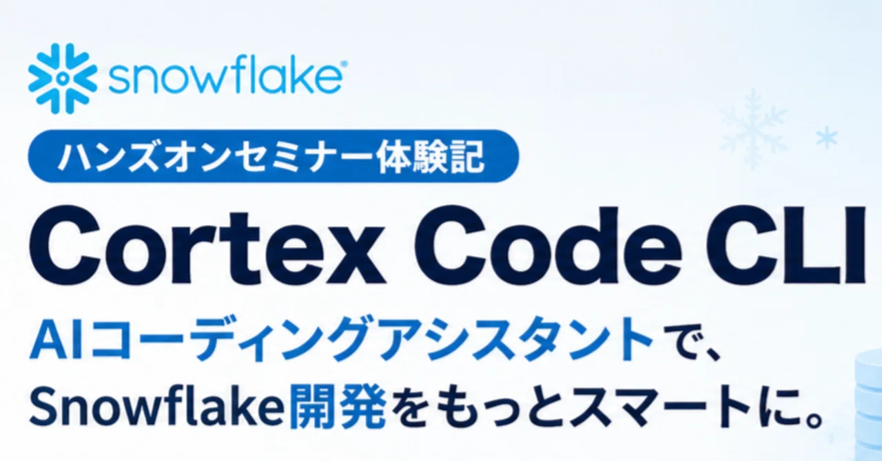 Snowflake 「Cortex Code CLI」 ハンズオン体験記｜jnk