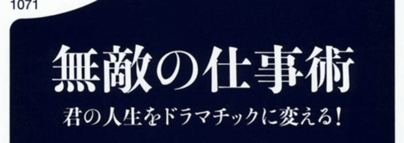 【全4回:週刊】無敵の仕事術(起死回生のM&A)