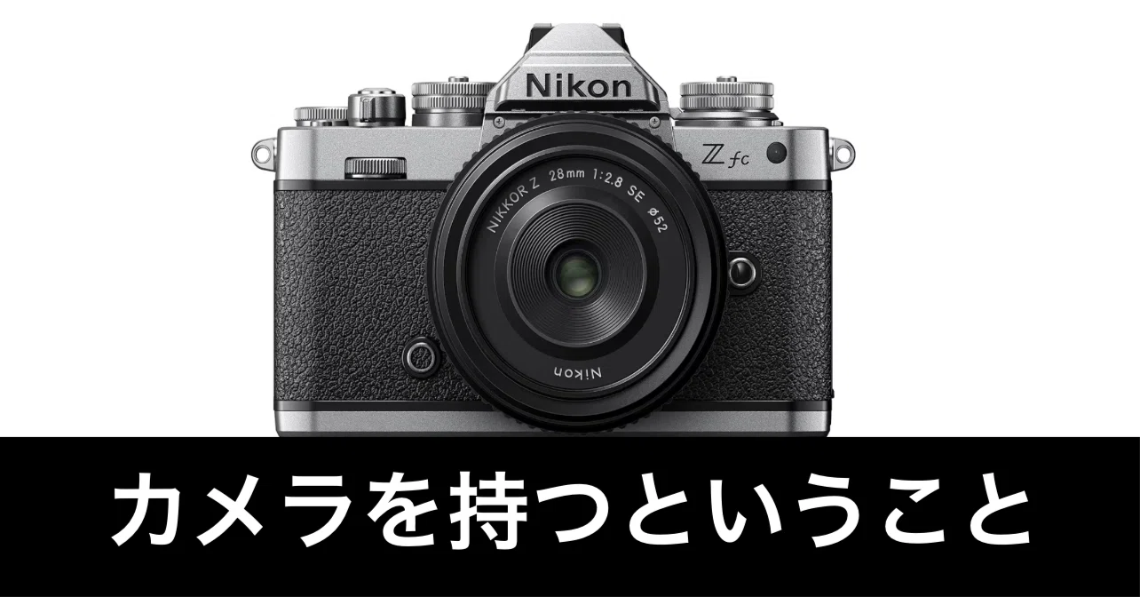 毎日Amazonセール】NIKON Z fc。この夏、最高の思い出を。｜ガジェット