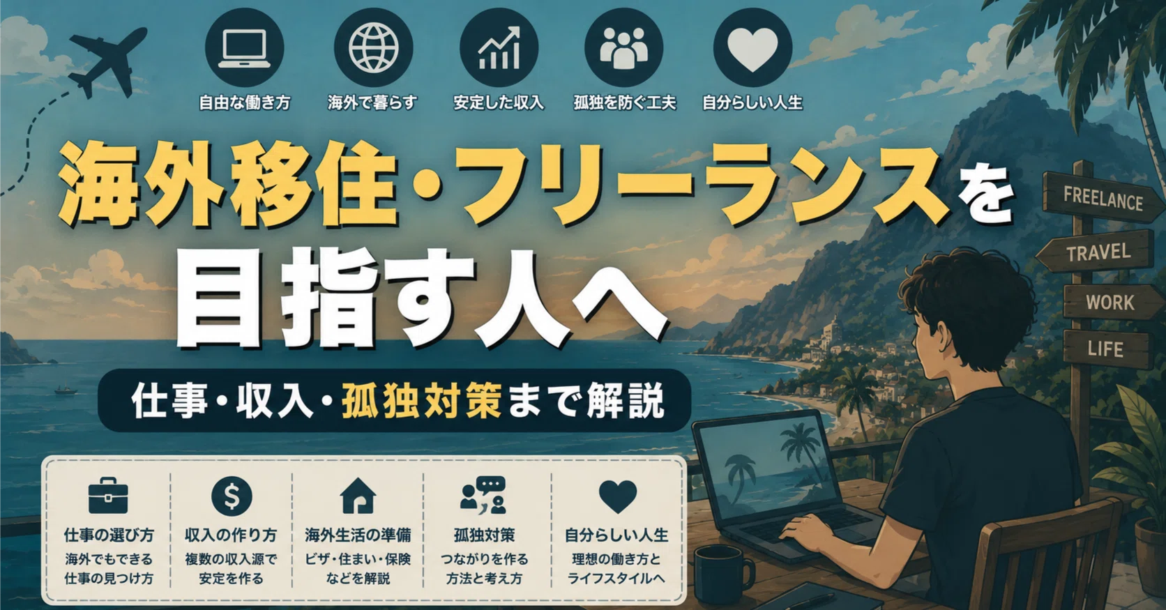 海外移住・フリーランスを目指す人へ｜仕事・収入・孤独対策まで解説