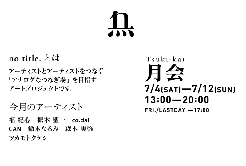 月会7月展_840-570_2