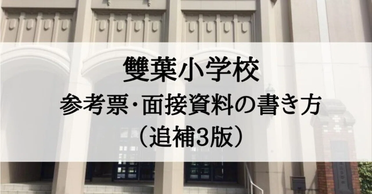 小学校受験】雙葉小学校 入学願書、参考票、面接資料の書き方（追補3版