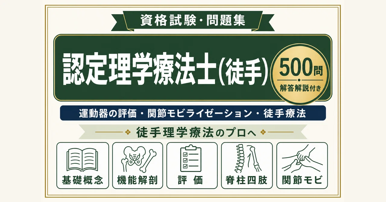 認定理学療法士（徒手理学療法）】試験対策問題集500問 解答解説付き