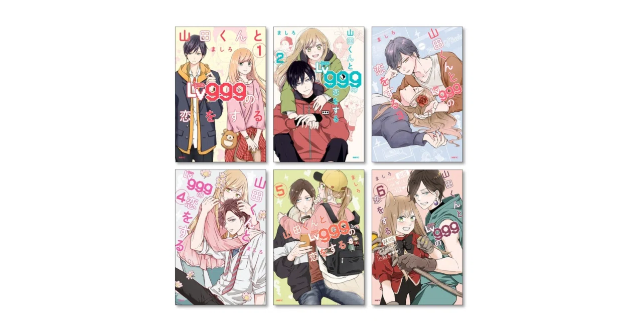 山田くんとLv999の恋をする 漫画全巻専門店 <コミックセット>｜漫画