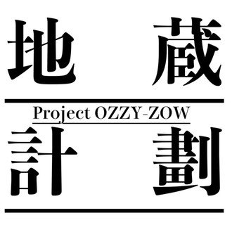 OZZY-ZOWプロジェクト【ハードル下げer】