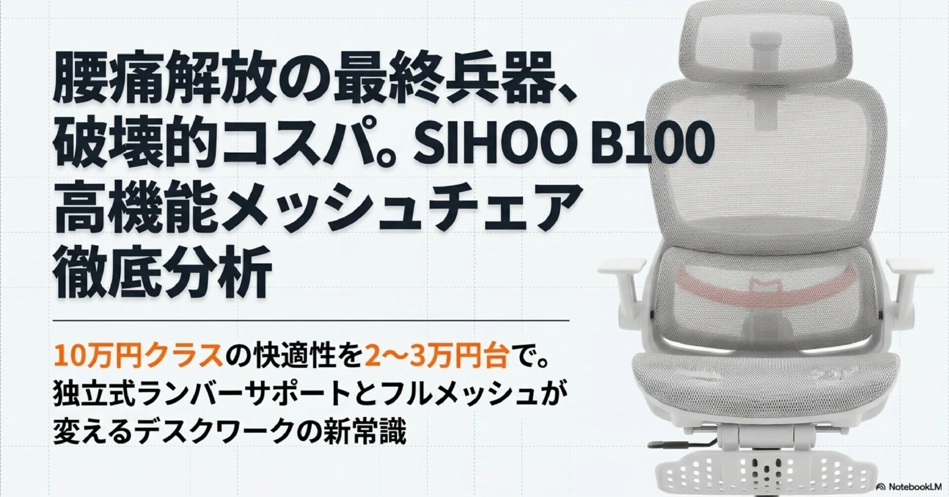 SIHOO B100 オフィスチェア デスクチェア メッシュチェア レビュー｜ブツ