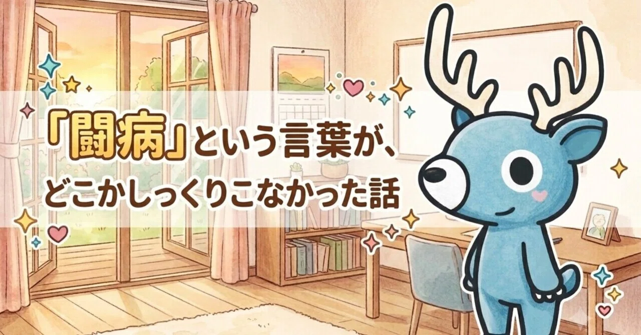 闘病」という言葉が、どこかしっくりこなかった話｜バックス｜初めての