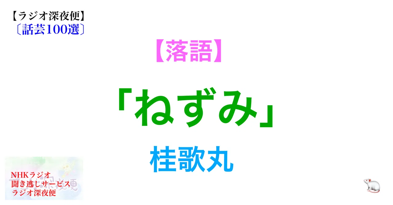 ラジオ生活：【ラジオ深夜便】〔話芸100選〕【落語】「ねずみ」桂歌丸