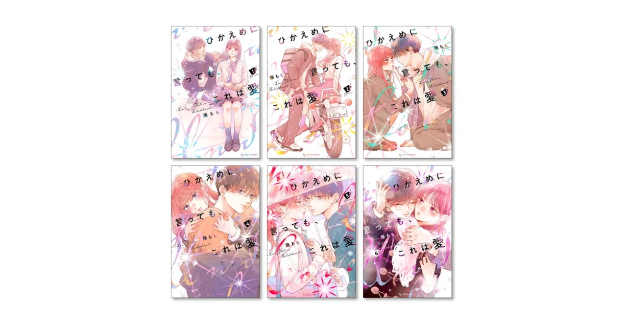ひかえめに言っても、これは愛 漫画全巻専門店 <コミックセット>｜漫画