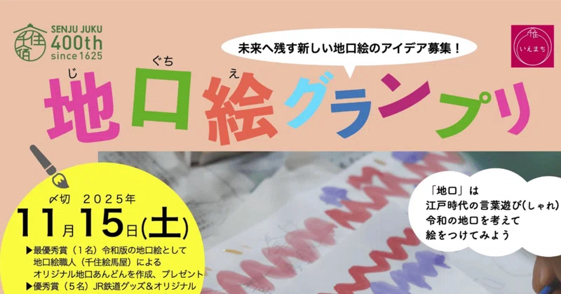 千住いえまちnoteサムネイル