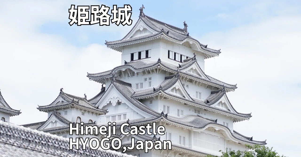 世界遺産 姫路城 Himeji Castle World Heritage Site｜MELLOW TIMES IN 