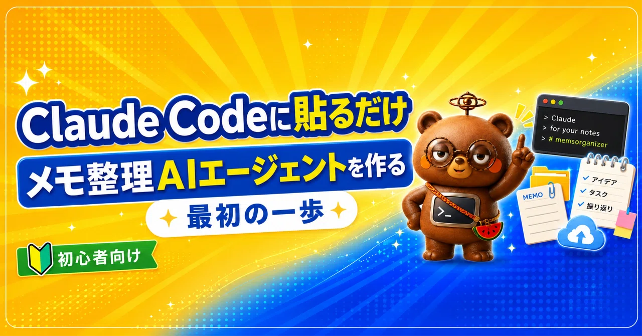 Claude Codeに貼るだけでメモ整理AIエージェントを体験するnote記事の見出し画像