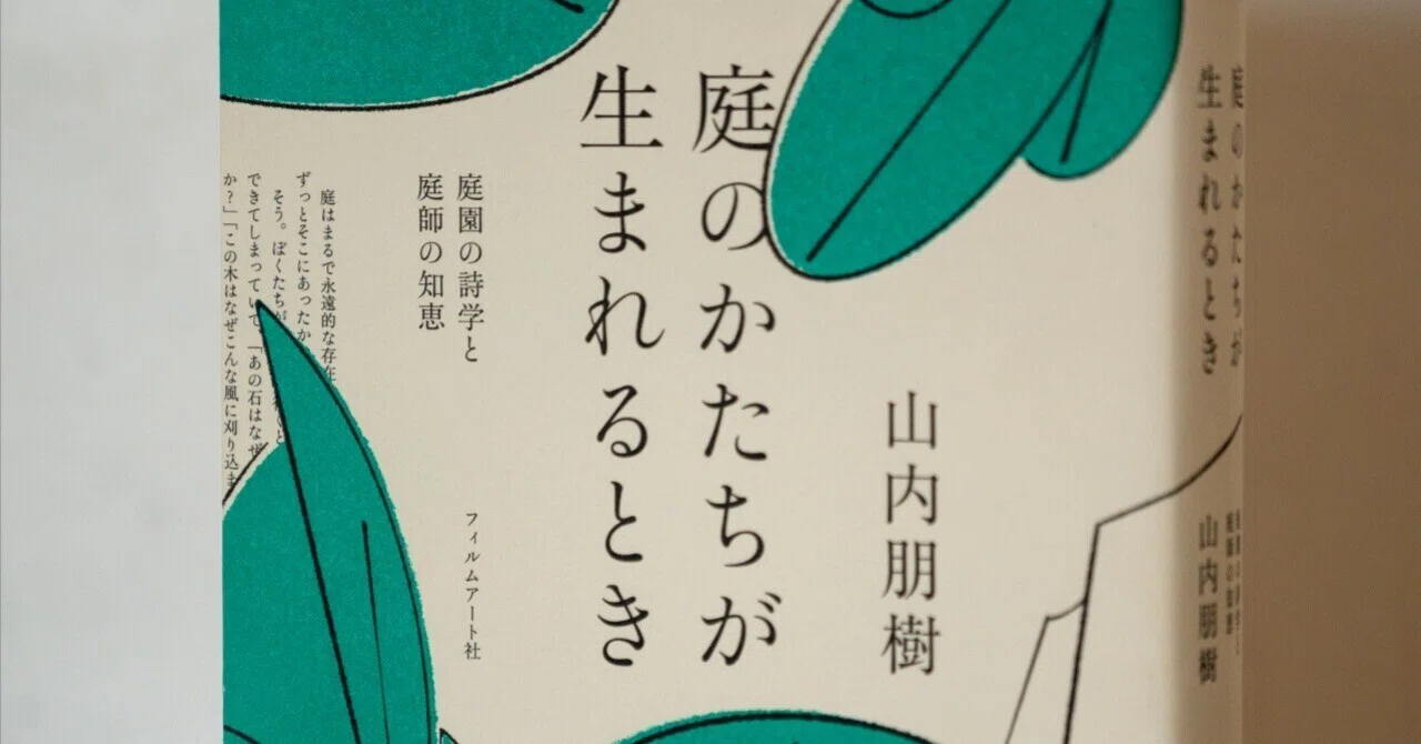 庭のかたちが生まれるとき』の執筆メモ｜山内朋樹