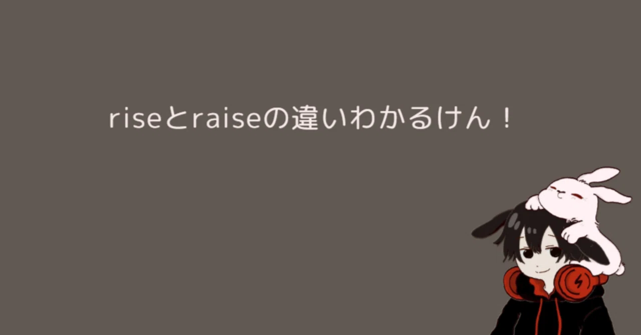 rise raise 違い
