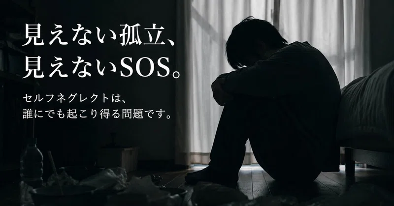 「助けて」が言えない社会。セルフネグレクトという静かな孤立
